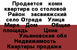 Продается 2 комн.квартира со столовой › Район ­ засвияжский село Отрада › Улица ­ Мира › Дом ­ 3 › Общая площадь ­ 58 › Цена ­ 1 900 000 - Ульяновская обл. Недвижимость » Квартиры продажа   